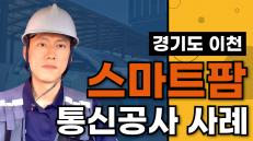 스마트팜 통신공사 사례 (광케이블, UTM, 스마트와이파이 구축)