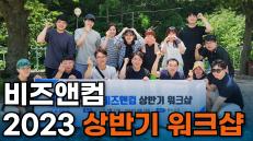 비즈앤컴 2023 상반기 워크샵 다녀왔습니다!