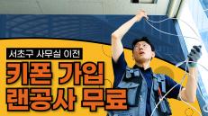 서초 사무실 키폰 가입으로 네트워크 랜공사 전액 무상 진행