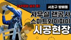 서초 스마트와이파이 랜공사 및 인터넷키폰 설치 현장