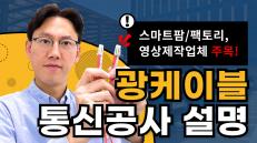 광케이블 통신공사 네트워크구축 설명(스마트팜, 스마트팩토리, 영상제작업체 주목하세요)