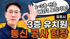 유치원 무선인터넷 품질 개선 스마트와이파이 공사현장