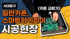 서대문구 교회 스마트와이파이 통신공사와 일반키폰 설치 현장