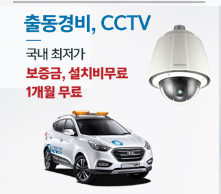 출동경비,CCTV